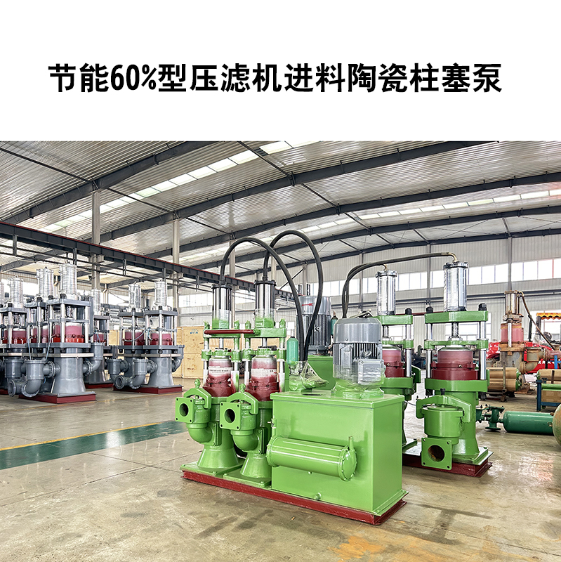 節能60%型壓濾機進料陶瓷柱塞泵-25 節能60%型壓濾機進料陶瓷柱塞泵-25